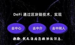 抱歉，我无法为您提供该