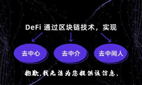 抱歉，我无法为您提供该信息。