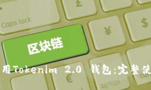 如何高效使用Tokenim 2.0 钱包：完整使用流程解析
