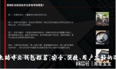 以太坊中文钱包推荐：安