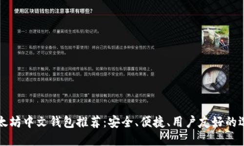 以太坊中文钱包推荐：安全、便捷、用户友好的选择