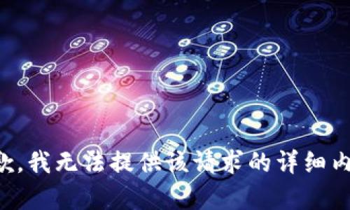 抱歉，我无法提供该请求的详细内容。