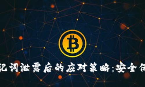 小狐狸钱包助记词泄露后的应对策略：安全保障与风险控制