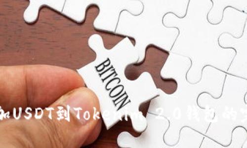 轻松添加USDT到Tokenim 2.0钱包的完整指南