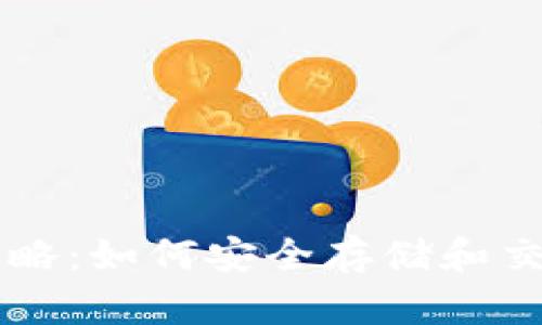 屎币钱包攻略：如何安全存储和交易虚拟货币