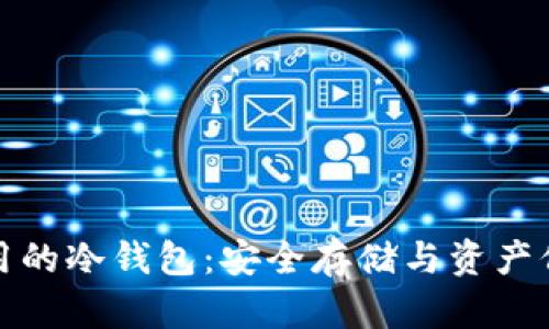 揭秘赵长鹏使用的冷钱包：安全存储与资产保护的最佳选择
