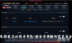 选择最佳比特币钱包：安
