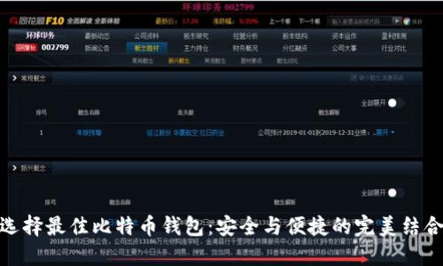 选择最佳比特币钱包：安全与便捷的完美结合