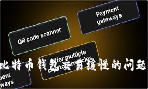 如何解决比特币钱包交易缓慢的问题：全面指南