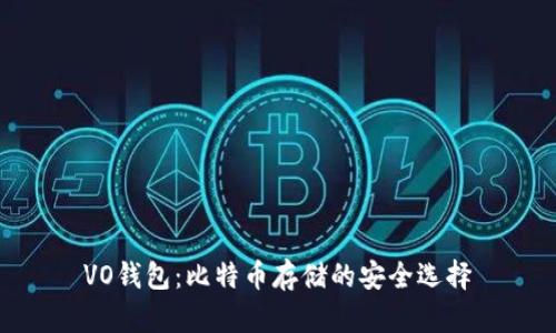 VO钱包：比特币存储的安全选择
