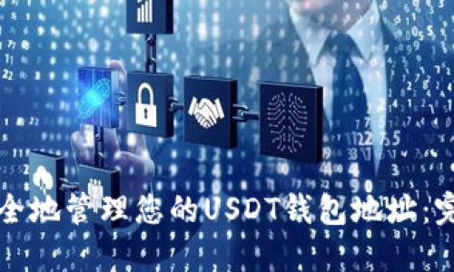 如何安全地管理您的USDT钱包地址：完整指南