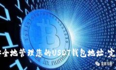 如何安全地管理您的USDT钱