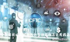 全面解析以太坊钱包的多