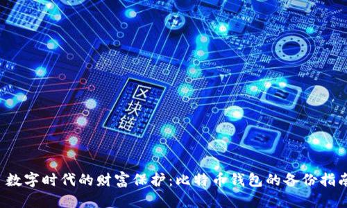  数字时代的财富保护：比特币钱包的备份指南