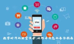  数字时代的财富保护：比