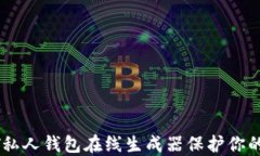 如何利用USDT私人钱包在线