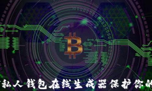 
如何利用USDT私人钱包在线生成器保护你的数字资产安全