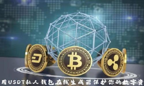 
如何利用USDT私人钱包在线生成器保护你的数字资产安全