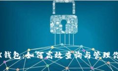 全面解析TRX钱包：如何高
