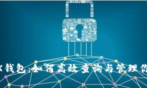 全面解析TRX钱包：如何高效查询与管理你的TRON资产