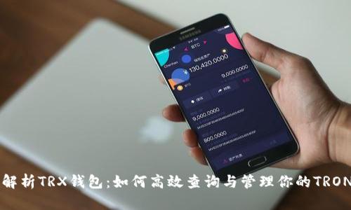 全面解析TRX钱包：如何高效查询与管理你的TRON资产