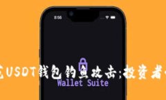 如何识别和防范USDT钱包钓