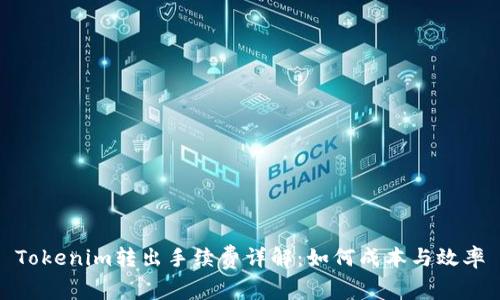 Tokenim转出手续费详解：如何成本与效率