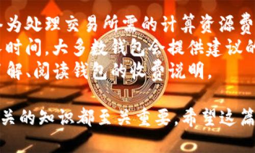   如何轻松注册以太坊钱包账号？新手指南！ / 
 guanjianci 以太坊, 钱包注册, 加密货币 /guanjianci 

以太坊钱包概述
以太坊是一个去中心化的平台，允许开发者构建和部署智能合约。为了使用以太坊及其相关的去中心化应用（DApp），用户需要一个以太坊钱包。以太坊钱包不仅是存储以太币（ETH）和其他基于以太坊的代币的地方，也是与以太坊区块链进行交互的工具。
以太坊钱包主要分为热钱包和冷钱包。热钱包是指在线钱包，可以随时访问账户，使用方便，但安全性相对较低。冷钱包是指离线钱包，更加安全，但不如热钱包方便使用。无论选择哪种钱包，了解如何注册和使用是至关重要的。

以太坊钱包的注册步骤
注册以太坊钱包的具体步骤可能因钱包的种类而异，但一般流程如下：
1. **选择钱包类型:** 首先，访问一个信誉良好的以太坊钱包提供商，如MetaMask、MyEtherWallet、Trust Wallet等，选择适合自己的钱包类型。
2. **下载或访问网站:** 如果选择的是移动或桌面钱包，可以从官方网站下载应用程序；如果是网页钱包，则直接访问其官网。
3. **创建新钱包:** 在应用程序或网页上，通常会有“创建新钱包”或“注册”选项。点击后，根据指示填写必要信息，根据这些信息创建一个密码。
4. **备份助记词:** 钱包创建完成后，系统会生成一组助记词，通常是12或24个单词。这个助记词相当于您的钱包账户的钥匙，请确保把它保存在安全的地方。
5. **确认助记词:** 在很多钱包中，需要您再次输入这组助记词以确认备份是否成功。确保输入正确。
6. **完成注册:** 完成以上步骤后，您的以太坊钱包账号即可创建成功，您可以开始存入、管理和交易以太币及其他代币。

以太坊钱包使用注意事项
使用以太坊钱包时，有一些安全注意事项和最佳实践：
1. **安全存储助记词:** 助记词是钱包访问的唯一凭证，任何人如果拥有助记词都可以访问您的钱包。请使用物理方式保存，而不是只保存在手机或电脑中。
2. **选择强密码:** 设置强密码，并定期更换。强密码应包含字母、数字以及特殊符号，并且不要使用容易被猜到的信息。
3. **启用双重认证:** 如果钱包提供双重认证功能，请务必启用，以增强账户安全性。
4. **定期更新软件:** 如果使用的是软件钱包，及时更新到最新版本，以确保安全性和功能的完备。
5. **注意网络安全:** 尽量在安全的网络环境下进行交易，避免在公共wifi下访问钱包，以降低被攻击的风险。

相关问题探讨

h41. 如何选择适合自己的以太坊钱包？/h4
选择一个适合自己的以太坊钱包是使用加密货币的关键之一。首先，您需要考虑所需的功能（如交易、存储、支持的代币等），然后根据您的使用需求选择热钱包或冷钱包。
热钱包（如MetaMask、Trust Wallet）方便快捷，适合频繁交易和使用去中心化应用；而冷钱包（如Ledger、Trezor）则更加安全，适合长期存储投资不动的资金。
其次，钱包的用户体验非常重要。一个界面友好、操作简便的钱包将使新手用户更容易上手。此外，您还需要考虑钱包服务商的信誉，查阅相关用户评价和安全性数据。
最后，钱包是否支持您希望交易的代币类型。虽然大部分以太坊钱包都支持ERC-20代币，但请确保所选钱包能满足您的需求。

h42. 如何确保以太坊钱包的安全性？/h4
为了保障以太坊钱包的安全性，用户需要注意多个方面。首先，使用强密码，并确保不与他人共享。其次，助记词和私钥要妥善保管，避免在网络上存储或分享这些信息。同时，尽量在可信的硬件设备上下载钱包应用，防止恶意软件的入侵。
除了这些基本的安全措施，您还可以启用双重认证（2FA），增加额外的安全层。在加密货币领域，这种措施能大幅防止盗窃。
使用冷存储时，应选择信誉良好的硬件钱包，避免使用无名品牌的设备。确保钱包设备上没有其他应用程序，以减少受到攻击的风险。
定期监控您的钱包和账户交易记录，确保没有异常活动。一旦发现任何可疑行为，立即采取措施，可能包括更改密码、冻结账户等。

h43. 如何处理遗失助记词的情况？/h4
助记词是访问以太坊钱包的关键。如果您遗失了助记词，并且没有备份，那么取回钱包的机会将极小。大部分情况下，钱包服务商无法帮助您恢复账户。
为了避免这种情况，您可以采取一些预防措施，如在纸上写下助记词并存放在安全位置；或者使用耐用的金属硬件保护助记词，防止火灾等意外损坏。
如果遗失助记词后无法访问钱包，您可能只能寻求法律及技术支持，尝试找回丢失的资产；但成功的概率很小，因此务 必将助记词保存在安全的地方。

h44. 以太坊钱包的交易费用是多少？/h4
以太坊钱包的交易费用通常涉及两部分：以太坊网络上的Gas费用和钱包服务商的收费。Gas费用是以太坊网络为处理交易所需的计算资源费用，通常以Gwei（戈维）为单位计算。Gas费用会根据网络的拥堵程度而波动，交易高峰期可能会导致费用上涨。
在交易时，用户可以选择支付较高的Gas费用，以加快交易确认速度；或者支付较低的费用，但可能需要等待更长时间。大多数钱包会提供建议的Gas费用，用户可以根据自身需求来选择。
除了Gas费用外，有些钱包还可能收取服务费用或交易费用，具体收费标准因钱包功能而异。使用前，建议详细了解、阅读钱包的收费说明。

总的来说，注册以太坊钱包账号并不是一个复杂的过程，但在使用过程中，保障安全、合理选择，以及理解交易相关的知识都至关重要。希望这篇指南能帮助你顺利建立和使用你的以太坊钱包。