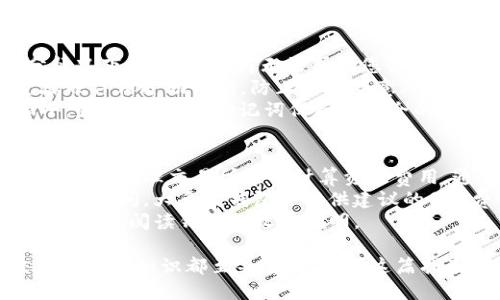   如何轻松注册以太坊钱包账号？新手指南！ / 
 guanjianci 以太坊, 钱包注册, 加密货币 /guanjianci 

以太坊钱包概述
以太坊是一个去中心化的平台，允许开发者构建和部署智能合约。为了使用以太坊及其相关的去中心化应用（DApp），用户需要一个以太坊钱包。以太坊钱包不仅是存储以太币（ETH）和其他基于以太坊的代币的地方，也是与以太坊区块链进行交互的工具。
以太坊钱包主要分为热钱包和冷钱包。热钱包是指在线钱包，可以随时访问账户，使用方便，但安全性相对较低。冷钱包是指离线钱包，更加安全，但不如热钱包方便使用。无论选择哪种钱包，了解如何注册和使用是至关重要的。

以太坊钱包的注册步骤
注册以太坊钱包的具体步骤可能因钱包的种类而异，但一般流程如下：
1. **选择钱包类型:** 首先，访问一个信誉良好的以太坊钱包提供商，如MetaMask、MyEtherWallet、Trust Wallet等，选择适合自己的钱包类型。
2. **下载或访问网站:** 如果选择的是移动或桌面钱包，可以从官方网站下载应用程序；如果是网页钱包，则直接访问其官网。
3. **创建新钱包:** 在应用程序或网页上，通常会有“创建新钱包”或“注册”选项。点击后，根据指示填写必要信息，根据这些信息创建一个密码。
4. **备份助记词:** 钱包创建完成后，系统会生成一组助记词，通常是12或24个单词。这个助记词相当于您的钱包账户的钥匙，请确保把它保存在安全的地方。
5. **确认助记词:** 在很多钱包中，需要您再次输入这组助记词以确认备份是否成功。确保输入正确。
6. **完成注册:** 完成以上步骤后，您的以太坊钱包账号即可创建成功，您可以开始存入、管理和交易以太币及其他代币。

以太坊钱包使用注意事项
使用以太坊钱包时，有一些安全注意事项和最佳实践：
1. **安全存储助记词:** 助记词是钱包访问的唯一凭证，任何人如果拥有助记词都可以访问您的钱包。请使用物理方式保存，而不是只保存在手机或电脑中。
2. **选择强密码:** 设置强密码，并定期更换。强密码应包含字母、数字以及特殊符号，并且不要使用容易被猜到的信息。
3. **启用双重认证:** 如果钱包提供双重认证功能，请务必启用，以增强账户安全性。
4. **定期更新软件:** 如果使用的是软件钱包，及时更新到最新版本，以确保安全性和功能的完备。
5. **注意网络安全:** 尽量在安全的网络环境下进行交易，避免在公共wifi下访问钱包，以降低被攻击的风险。

相关问题探讨

h41. 如何选择适合自己的以太坊钱包？/h4
选择一个适合自己的以太坊钱包是使用加密货币的关键之一。首先，您需要考虑所需的功能（如交易、存储、支持的代币等），然后根据您的使用需求选择热钱包或冷钱包。
热钱包（如MetaMask、Trust Wallet）方便快捷，适合频繁交易和使用去中心化应用；而冷钱包（如Ledger、Trezor）则更加安全，适合长期存储投资不动的资金。
其次，钱包的用户体验非常重要。一个界面友好、操作简便的钱包将使新手用户更容易上手。此外，您还需要考虑钱包服务商的信誉，查阅相关用户评价和安全性数据。
最后，钱包是否支持您希望交易的代币类型。虽然大部分以太坊钱包都支持ERC-20代币，但请确保所选钱包能满足您的需求。

h42. 如何确保以太坊钱包的安全性？/h4
为了保障以太坊钱包的安全性，用户需要注意多个方面。首先，使用强密码，并确保不与他人共享。其次，助记词和私钥要妥善保管，避免在网络上存储或分享这些信息。同时，尽量在可信的硬件设备上下载钱包应用，防止恶意软件的入侵。
除了这些基本的安全措施，您还可以启用双重认证（2FA），增加额外的安全层。在加密货币领域，这种措施能大幅防止盗窃。
使用冷存储时，应选择信誉良好的硬件钱包，避免使用无名品牌的设备。确保钱包设备上没有其他应用程序，以减少受到攻击的风险。
定期监控您的钱包和账户交易记录，确保没有异常活动。一旦发现任何可疑行为，立即采取措施，可能包括更改密码、冻结账户等。

h43. 如何处理遗失助记词的情况？/h4
助记词是访问以太坊钱包的关键。如果您遗失了助记词，并且没有备份，那么取回钱包的机会将极小。大部分情况下，钱包服务商无法帮助您恢复账户。
为了避免这种情况，您可以采取一些预防措施，如在纸上写下助记词并存放在安全位置；或者使用耐用的金属硬件保护助记词，防止火灾等意外损坏。
如果遗失助记词后无法访问钱包，您可能只能寻求法律及技术支持，尝试找回丢失的资产；但成功的概率很小，因此务 必将助记词保存在安全的地方。

h44. 以太坊钱包的交易费用是多少？/h4
以太坊钱包的交易费用通常涉及两部分：以太坊网络上的Gas费用和钱包服务商的收费。Gas费用是以太坊网络为处理交易所需的计算资源费用，通常以Gwei（戈维）为单位计算。Gas费用会根据网络的拥堵程度而波动，交易高峰期可能会导致费用上涨。
在交易时，用户可以选择支付较高的Gas费用，以加快交易确认速度；或者支付较低的费用，但可能需要等待更长时间。大多数钱包会提供建议的Gas费用，用户可以根据自身需求来选择。
除了Gas费用外，有些钱包还可能收取服务费用或交易费用，具体收费标准因钱包功能而异。使用前，建议详细了解、阅读钱包的收费说明。

总的来说，注册以太坊钱包账号并不是一个复杂的过程，但在使用过程中，保障安全、合理选择，以及理解交易相关的知识都至关重要。希望这篇指南能帮助你顺利建立和使用你的以太坊钱包。
