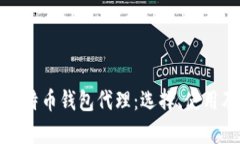 全面解析比特币钱包代理