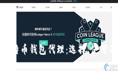 全面解析比特币钱包代理：选择、使用及其安全性