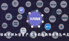 轻松管理加密资产：完整