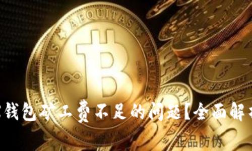 如何解决TRX钱包矿工费不足的问题？全面解析与解决方案