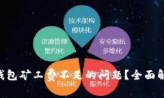 如何解决TRX钱包矿工费不