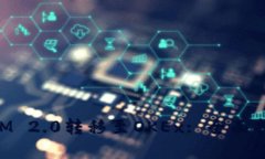 如何将TokenIM 2.0转移至OK