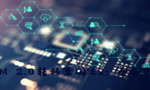 如何将TokenIM 2.0转移至OKEx: 全面指南与实用技巧