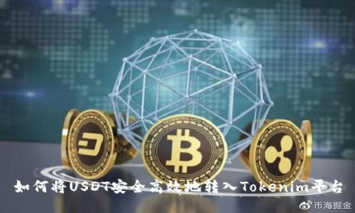 如何将USDT安全高效地转入Tokenim平台