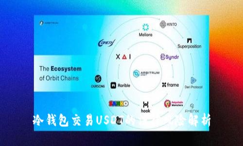 冷钱包交易USDT的法律风险解析
