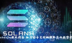  Tokenim提现指南：如何安全