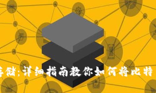 比特币安全存储：详细指南教你如何将比特币存入冷钱包