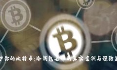 保护你的比特币：冷钱包