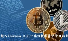 :USDT转入Tokenim 2.0：一体化