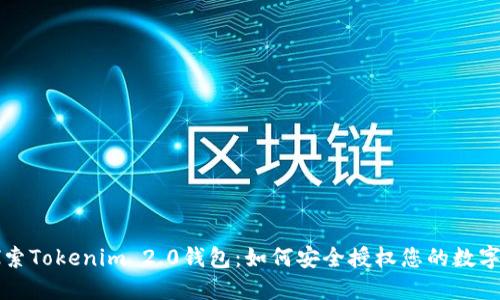 : 探索Tokenim 2.0钱包：如何安全授权您的数字货币