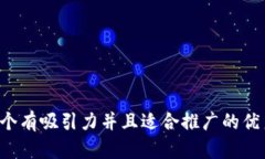思考一个有吸引力并且适