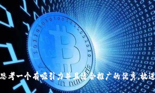 思考一个有吸引力并且适合推广的优秀，放进