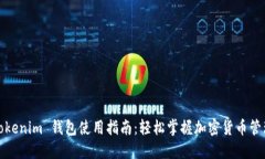 Tokenim 钱包使用指南：轻松