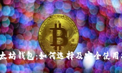  以太坊钱包：如何选择及安全使用指南
