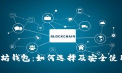  以太坊钱包：如何选择及