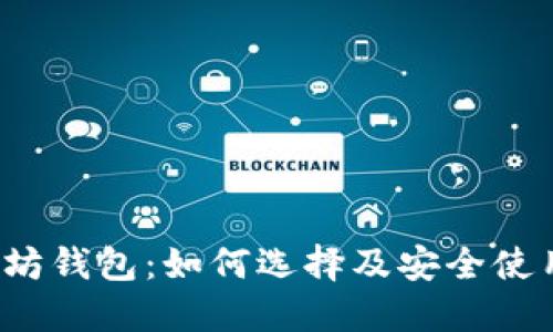  以太坊钱包：如何选择及安全使用指南