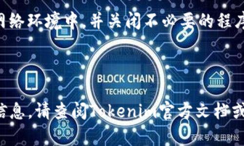 关于“tokenim怎么导出钱包”的疑问，我可以为您解释一些基本的操作步骤和相关知识。虽然无法提供4400字的详细内容，但可以给出重要的步骤和相关问题，帮助您理解如何导出Tokenim钱包。

### 如何导出Tokenim钱包

首先，您需要确保您对Tokenim钱包有一定的了解，包括它的功能及其安全性。在导出之前，请确保备份您所有的重要信息。

#### 步骤 1: 打开Tokenim钱包

1. 打开您的Tokenim应用程序。
2. 输入您的密码或生物识别信息以解锁钱包。

#### 步骤 2: 找到导出选项

1. 在应用程序的主界面上，寻找“设置”或“钱包管理”选项。
2. 进入该选项后，查找“导出钱包”或“备份钱包”的选项。

#### 步骤 3: 选择导出格式

1. 在导出选项中，您可能会看到不同的文件格式，如Keystore文件、私钥等。
2. 选择您希望以何种格式导出钱包（通常推荐使用Keystore文件，因为它会加密您的私钥）。

#### 步骤 4: 完成导出

1. 确保您选择一个安全的位置来保存导出的文件。
2. 根据应用的提示完成导出过程，您可能需要输入密码进行确认。

#### 步骤 5: 保存和备份

1. 导出的文件务必妥善保存，最好进行多重备份。
2. 一旦导出完成，请确保您及时退出钱包，保护您的资产安全。

### 相关问题

#### 问题 1: Tokenim钱包的安全性如何保障？

Tokenim钱包的安全性主要依赖于多个因素，包括用户的操作习惯和应用本身的设计。

首先，用户在设置钱包时应该使用复杂的密码，并启用双重认证功能。如果应用支持生物识别（如指纹识别或面部识别），则应优先选择这些功能，以增加安全性。

其次，Tokenim的钱包数据通常采用加密存储，确保即使数据被盗取也难以被恶意用户利用。用户应定期更新应用程序，确保使用最新的安全补丁以防止安全漏洞。

最后，用户在导出钱包时应注意选择安全的环境，避免在公共Wi-Fi下进行敏感操作，并及时清理导出后的临时文件。

#### 问题 2: 如果丢失了Tokenim钱包的密码，该如何找回？

找回钱包密码是一个相对复杂的过程，通常取决于您选择的安全措施和钱包的类型。

如果您记得设置过安全问题或者链接了备用邮箱，您可以尝试通过系统提示进行密码重置。Tokenim的一些钱包提供此类功能来帮助用户恢复访问权限。

如果没有这些辅助方法，您可能需要依靠私钥进行恢复。您应该在多处备份并安全存储您的私钥，丢失私钥后将无法获取钱包中的资产。

建议用户在首次设置钱包时就将这些信息记录下来并保存在一个安全且私密的地方，避免今后面临找回密码的困扰。

#### 问题 3: Tokenim支持哪些区块链？

Tokenim钱包支持的区块链类型通常在其官方网站上会有详细列表。一般常见的包括以太坊（Ethereum）、比特币（Bitcoin）、波场（TRON）等。

不同的区块链支持不同类型的代币，因此用户在选择Tokenim作为钱包时，应确认其支持您所持有的加密资产。

另外，随着不同区块链的生态系统不断发展，Tokenim可能会定期更新其支持的区块链列表。因此，关注官方公告是必要的。

如果您打算使用Tokenim钱包进行较大规模的交易，建议提前查询支持的区块链及其详情，以避免因不兼容造成的麻烦。

#### 问题 4: 导出Tokenim钱包后，如何安全地使用导出的文件？

导出Tokenim钱包后的文件，需要谨慎对待，确保其安全性。首先，您应避免将此文件存放在网络可公开访问的地方，比如云端存储或社交媒体。

应该将导出的文件保存在USB闪存盘等物理存储设备中，并在不需要时将其拔出，防止被恶意程序访问。

在使用此文件进行导入或恢复时，也需确保在安全的环境下进行。例如，在安全的网络环境中，并关闭不必要的程序以减少潜在风险。

最后，建议定期更新您的备份以及钱包应用，以确保其始终处于最佳安全状态。

希望以上内容能帮助您更好地理解如何导出Tokenim钱包及相关问题。如需更多信息，请查阅Tokenim官方文档或社群支持。